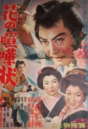 Постер: Hana no kenkajō