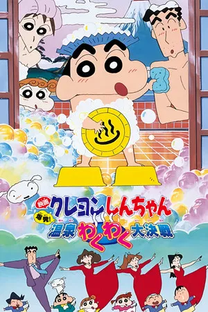 Постер: Crayon Shin-chan: Explosion! The Hot Spring's Feel Good Final Battle