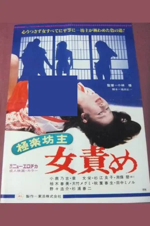 Постер: Paradise Monk: Female Torture