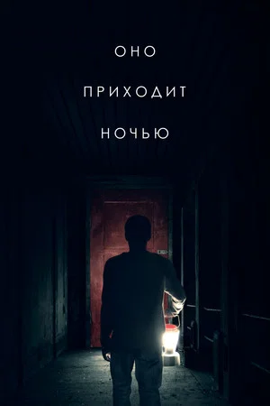 Постер: Оно приходит ночью