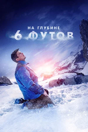 Постер: На глубине 6 футов