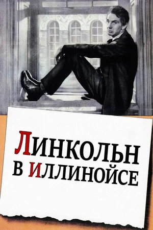 Постер: Линкольн в Иллинойсе