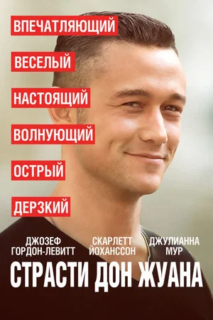 Постер: Страсти Дон Жуана