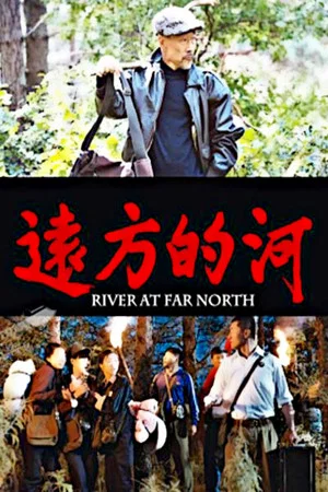 Постер: 远方的河