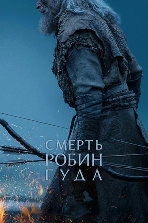Постер: Смерть Робин Гуда