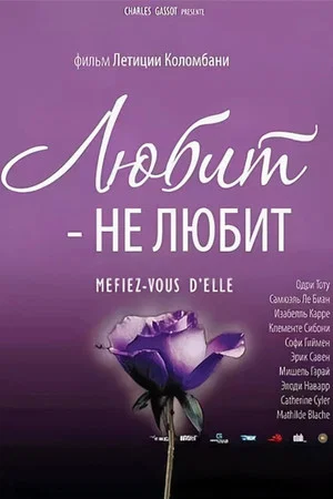 Постер: Любит - не любит