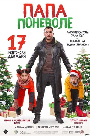 Постер: Папа поневоле