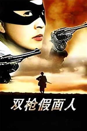 Постер: The Masked Man with Two Guns