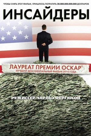 Постер: Инсайдеры