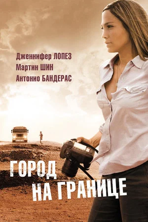 Постер: Город на границе