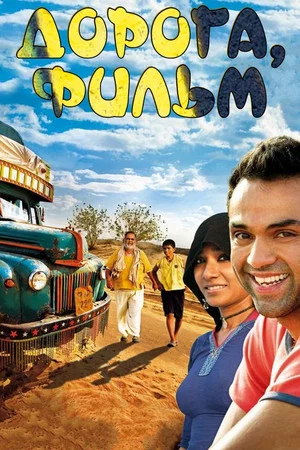 Постер: Road, Movie