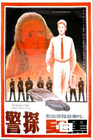 Постер: 警探红白黑