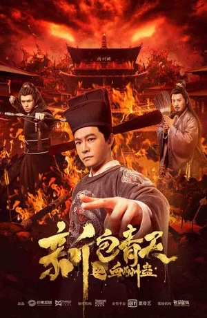 Постер: New Justice Bao: The Blood Reward