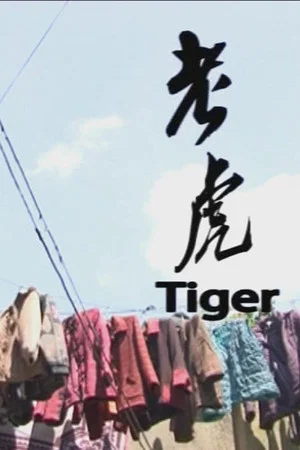 Постер: Tiger