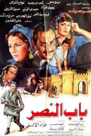 Постер: Bab alnasr