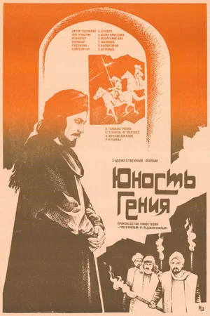 Постер: Юность гения