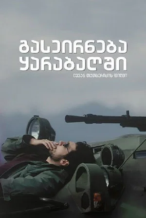 Постер: Прогулка в Карабах