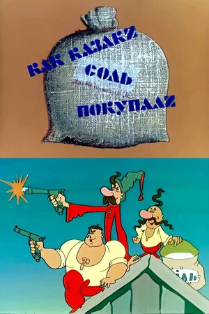 Постер: Как казаки соль покупали