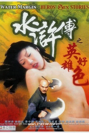 Постер: Water Margin - Heroes' Sex Stories