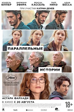 Постер: Параллельные истории