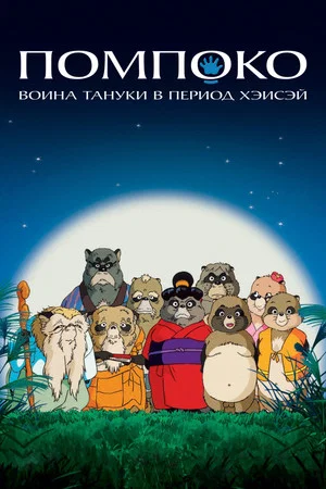 Постер: Помпоко: Война тануки в период Хэйсэй