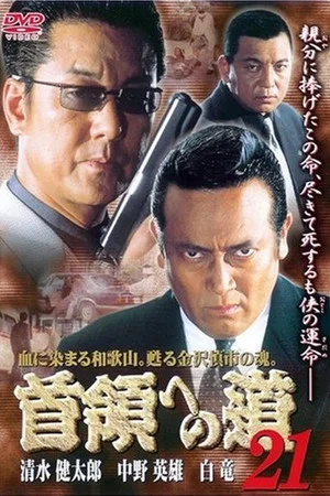 Постер: Road to the Don 21