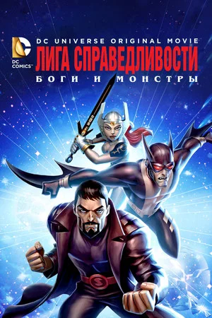 Постер: Лига справедливости: Боги и монстры