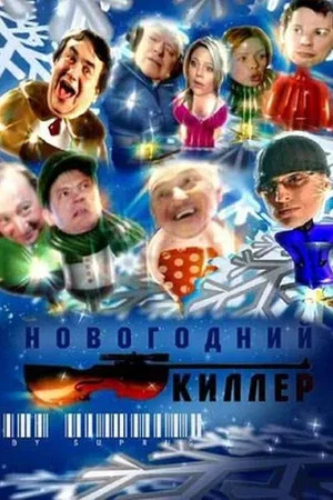 Постер: Новогодний киллер