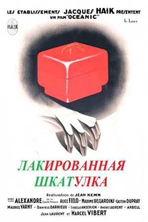 Постер: Лакированная шкатулка