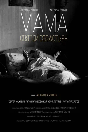 Постер: Мама - Святой Себастьян