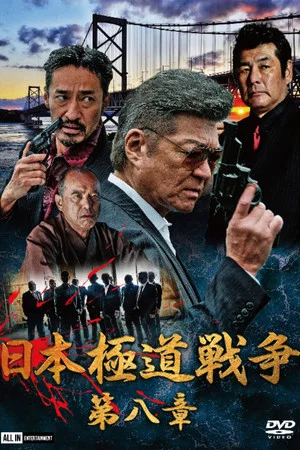 Постер: Japan Gangster War Chapter 8