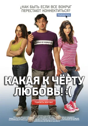 Постер: Какая к черту любовь?:(