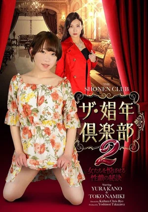Постер: The Shonen Club 2