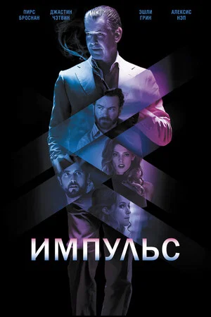 Постер: Импульс