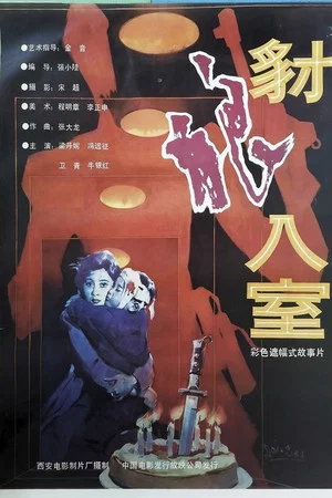 Постер: 豺狼入室