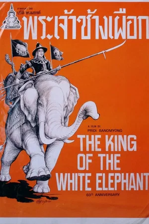 Постер: The King of the White Elephant