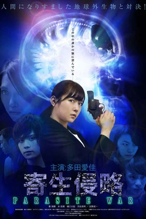 Постер: Kisei Shinryaku: Parasite War