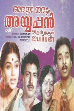 Постер: Arul tharum Ayyappan