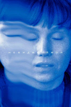 Постер: Невидимый мой