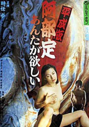 Постер: Abe Sada in the Heisei Era: I Want You