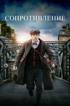 Постер: Сопротивление