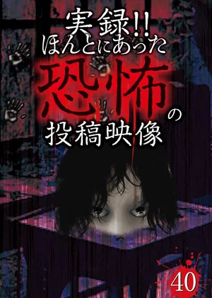 Постер: Actual Record! Real Horror Posted Video 40