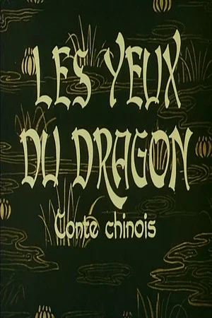 Постер: Eyes of the Dragon