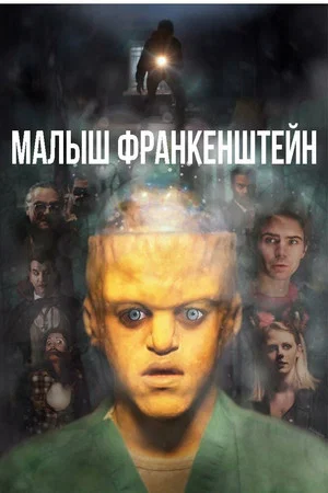 Постер: Малыш Франкенштейн