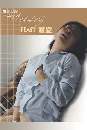 Постер: Diary of Beloved Wife: Feast