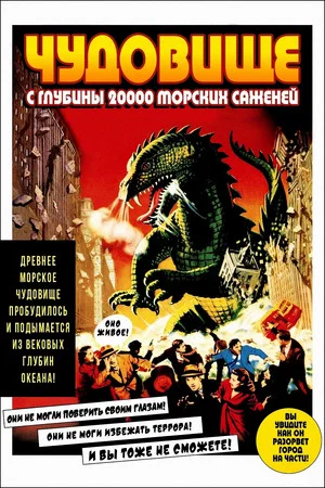 Постер: Чудовище с глубины 20 000 морских саженей