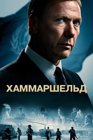 Постер: Хаммаршельд