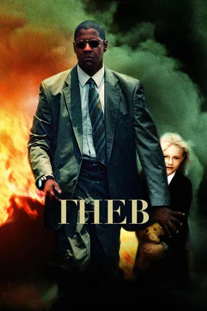 Постер: Гнев