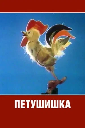Постер: Петушишка