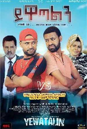 Постер: Yiwatalen (ይዋጣልን)
